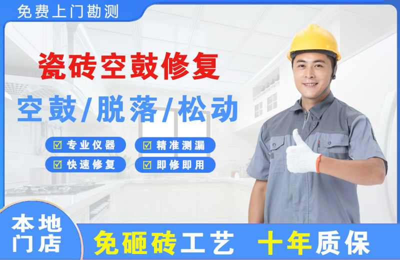 湛江瓷砖空鼓修复